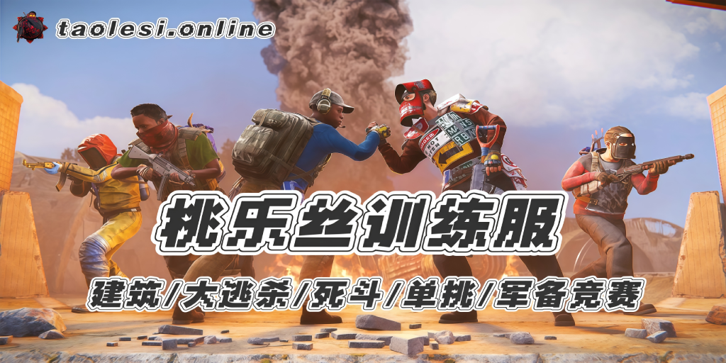 桃乐丝 UKN - 建筑|练枪|大逃杀|死斗飞行专服 Server Image